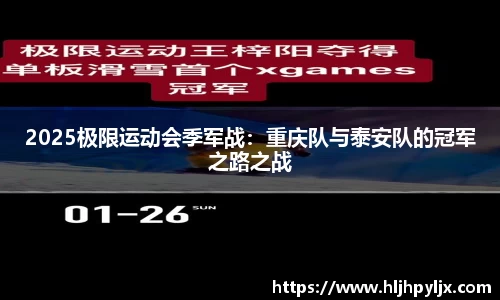 2025极限运动会季军战：重庆队与泰安队的冠军之路之战